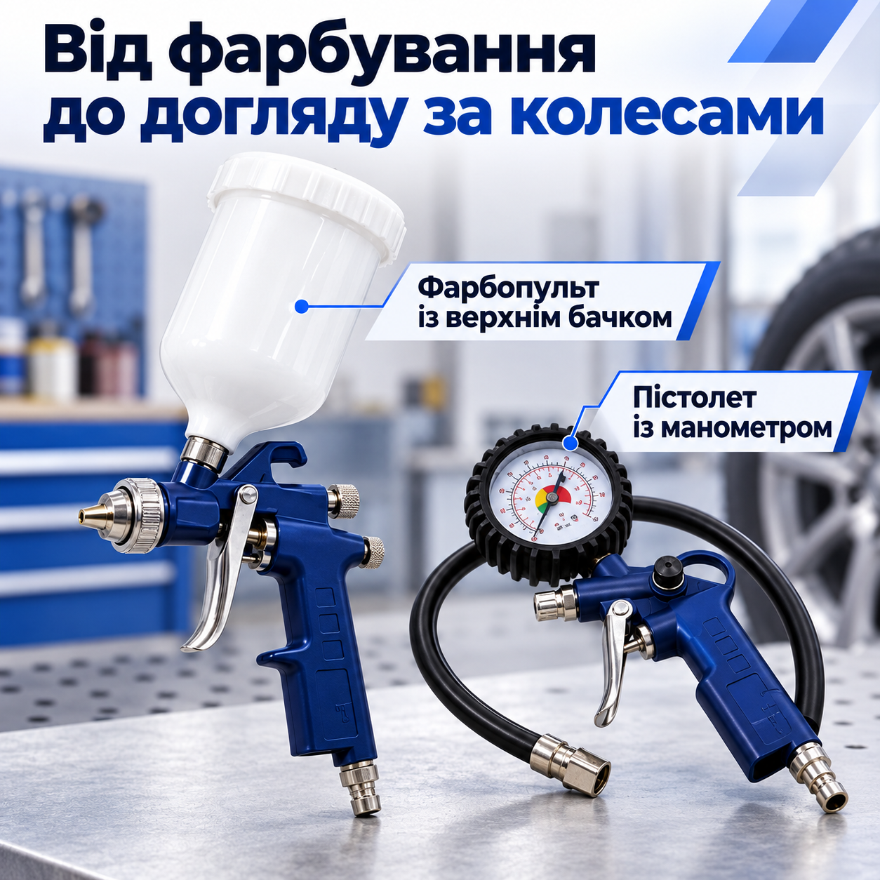 Фарбування та контроль тиску