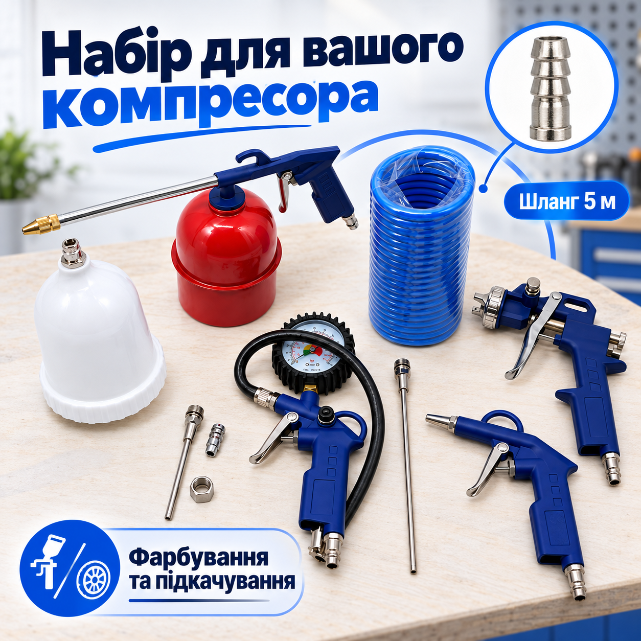 Набір для обслуговування й ремонту