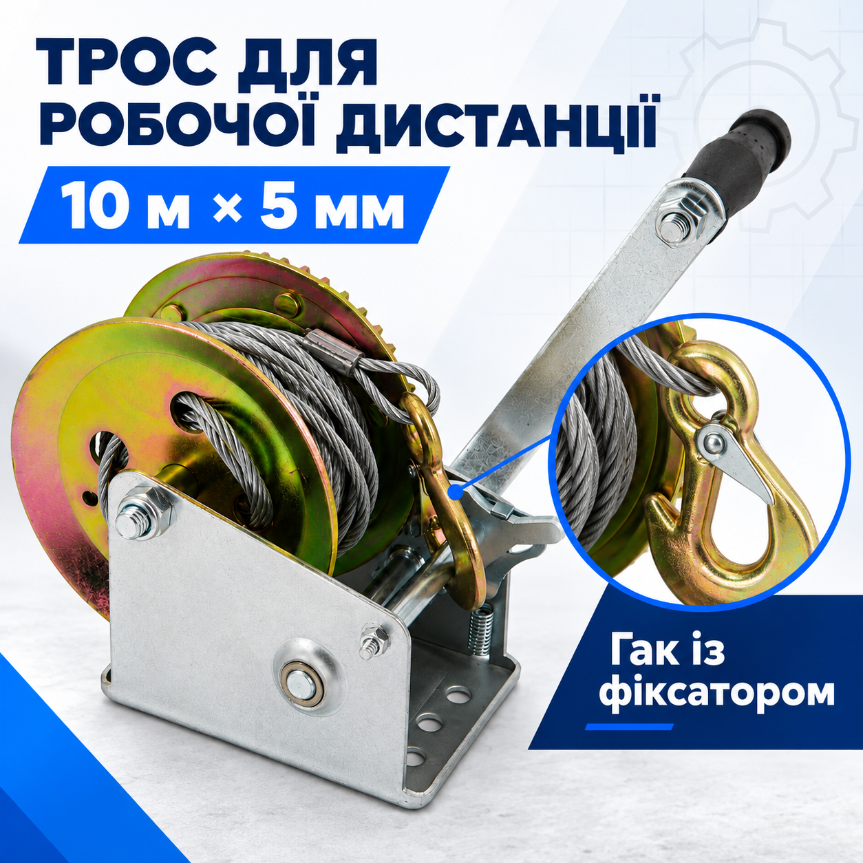 Трос и крюк