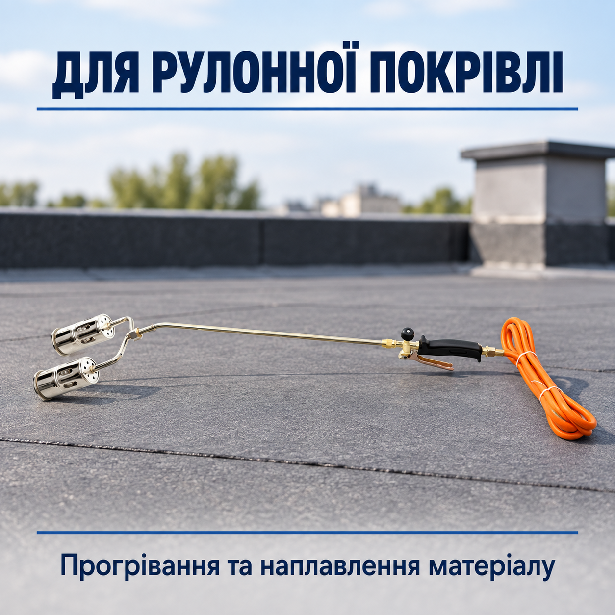 Прогрівання покрівельного матеріалу