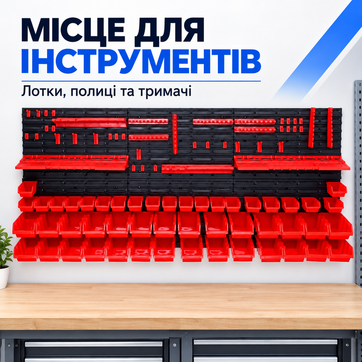 Місце для кожного інструмента