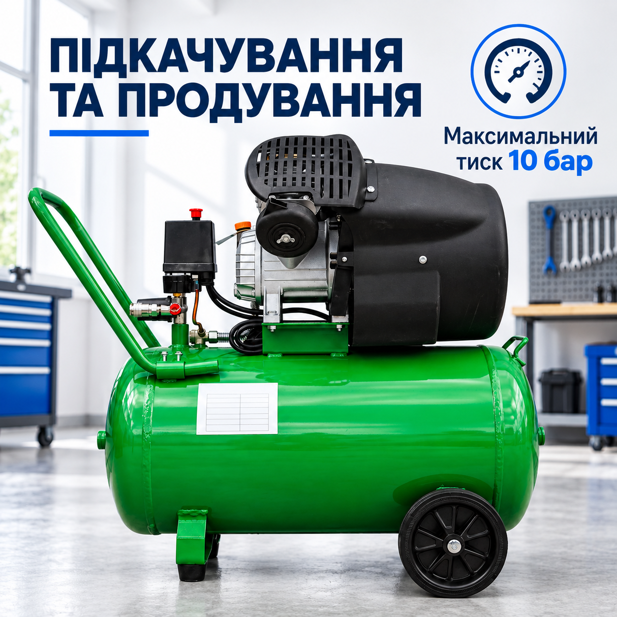 Підкачування та продування