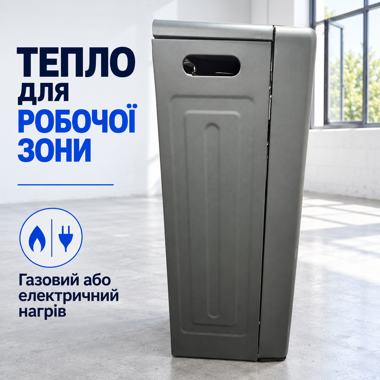 Тепло біля робочого місця
