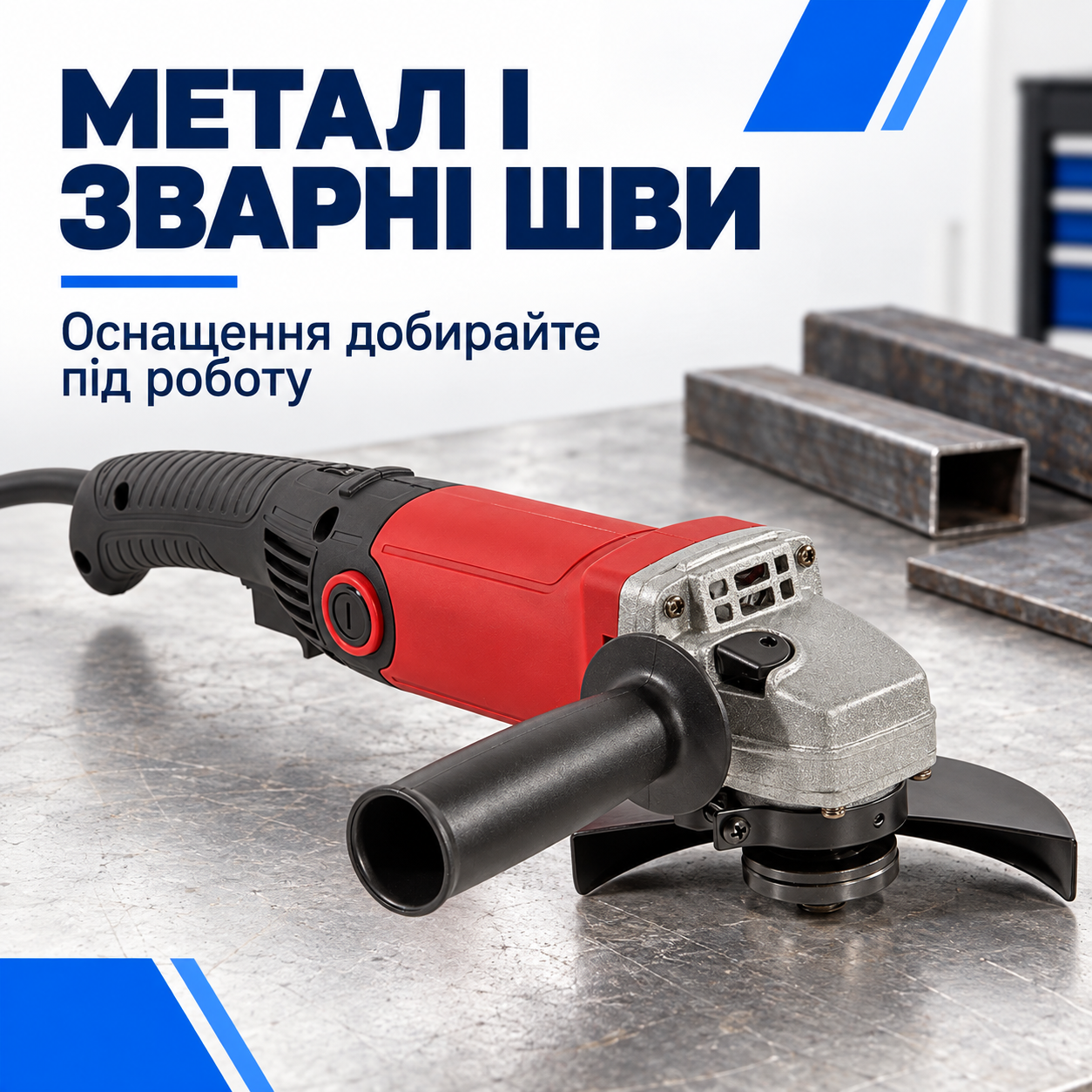 Метал і зварні шви