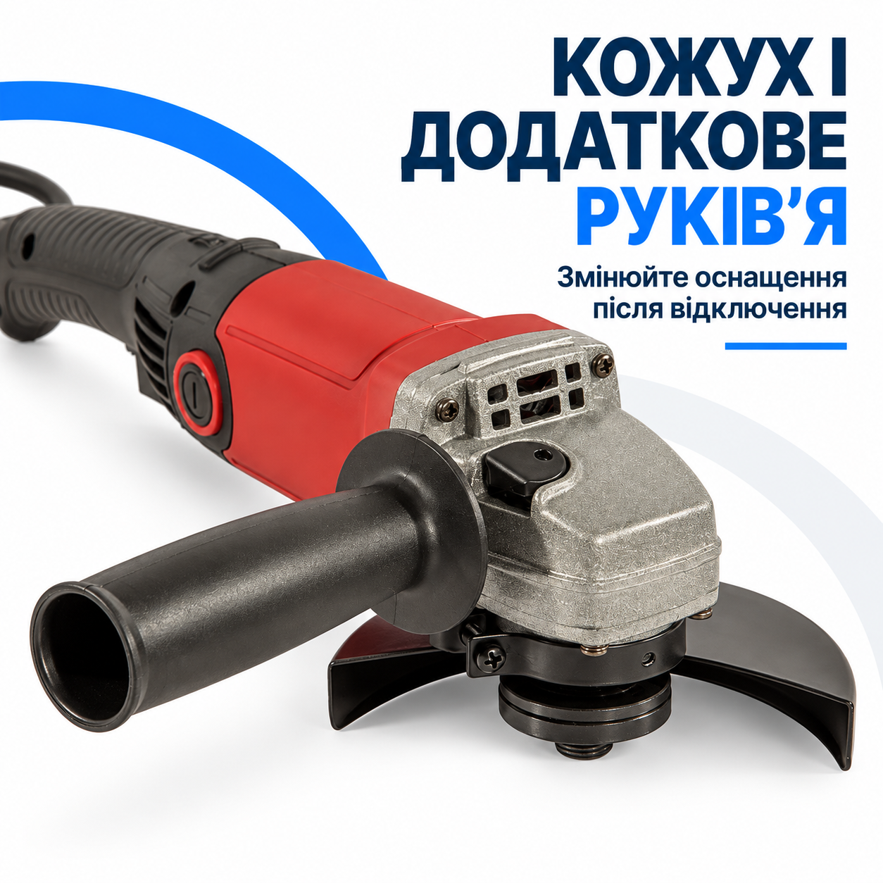 Кожух і бокове руків’я