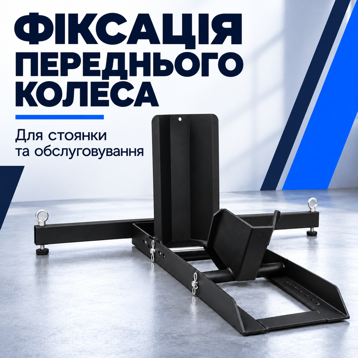 Переднє колесо в упорі