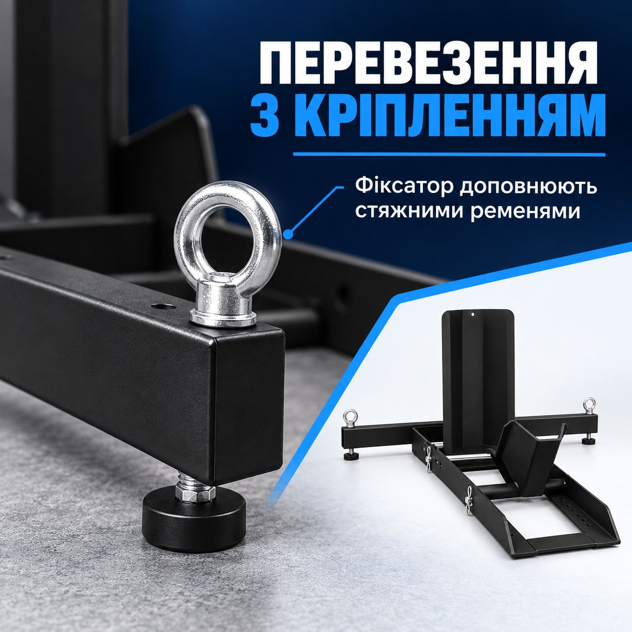 Підготовка до транспортування