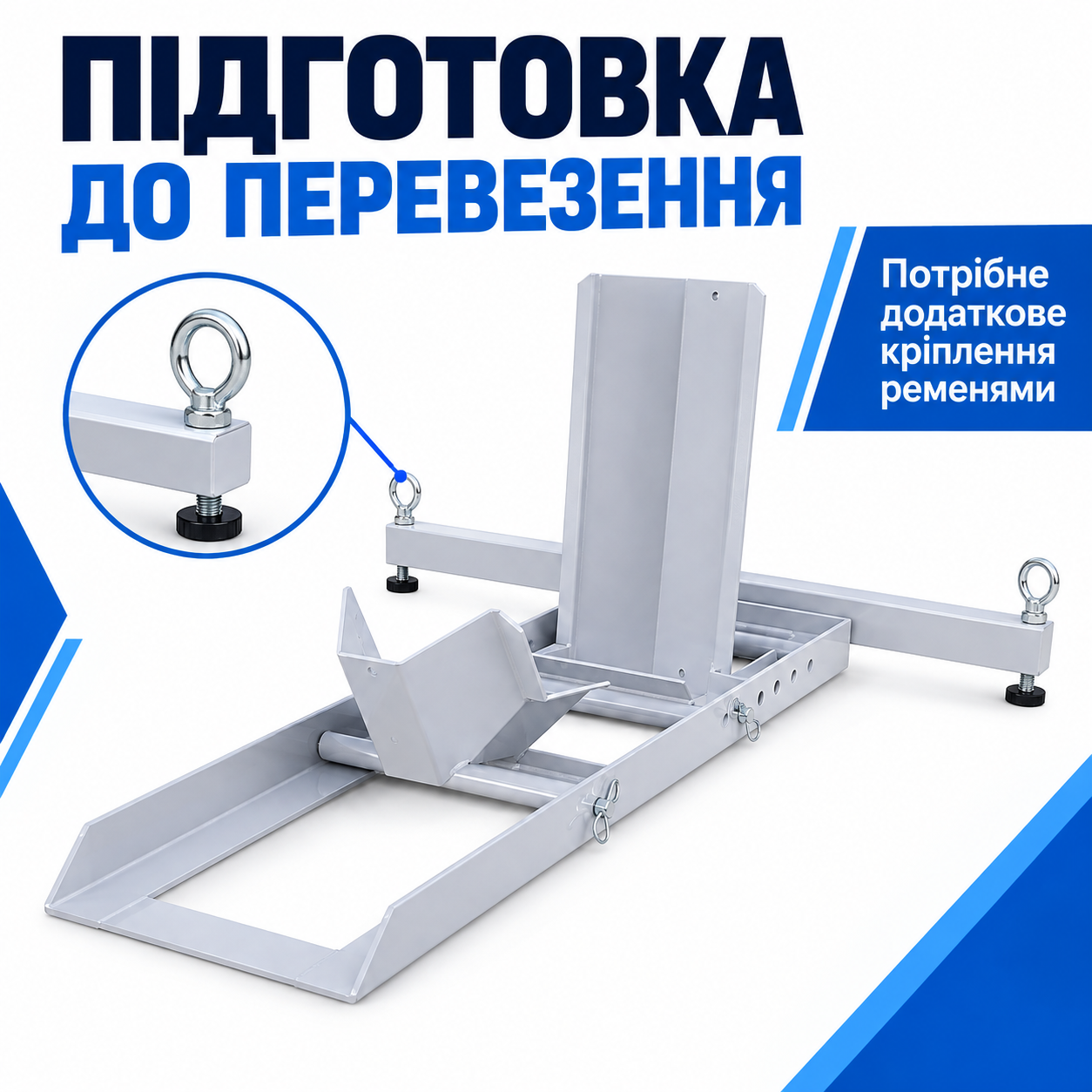 Кріплення для перевезення