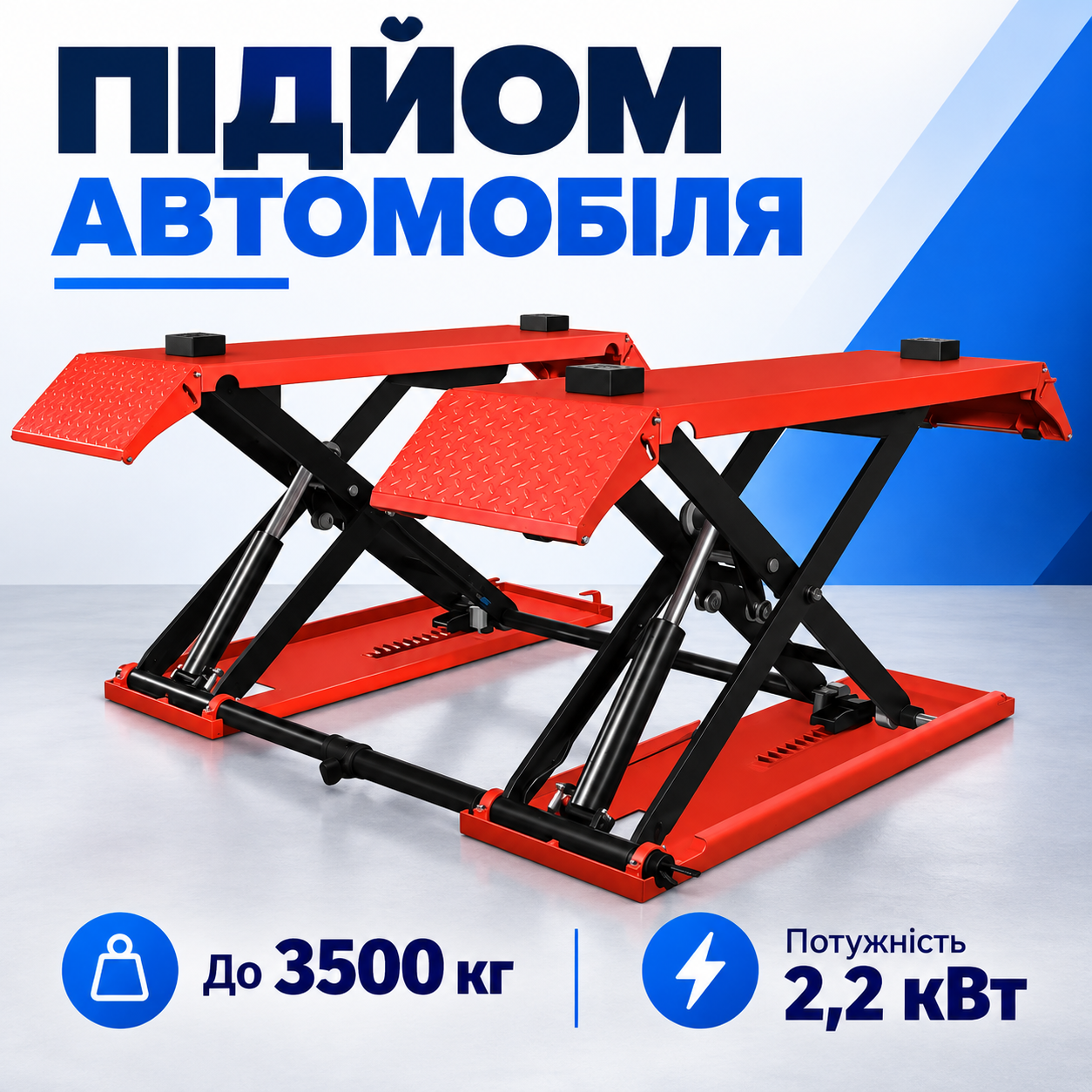 Підйом автомобіля