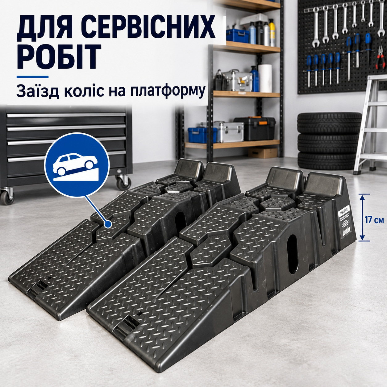 Підготовка заїзду