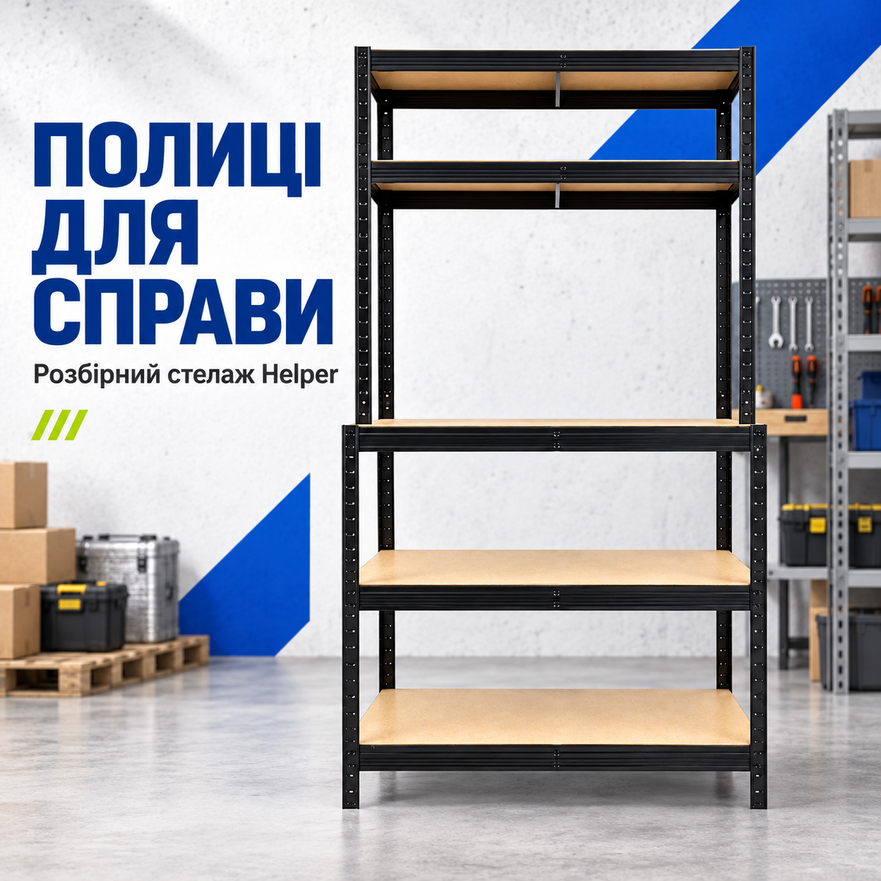 Розбірний стелаж Helper HP-1176 Slim 180×100×30/60 см, 5 полиць для коробок, інструментів і складу, організація гаража: вигляд і призначення