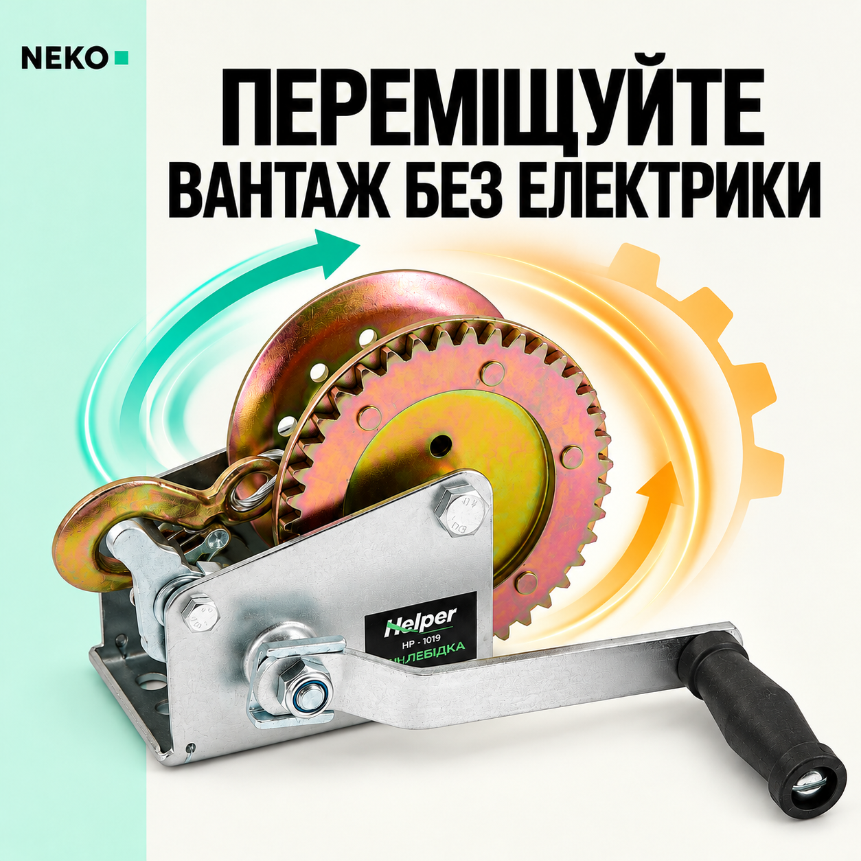 Тросовая тяга Helper HP-1019 класса 1200 LBS, механическая барабанная лебёдка для хозяйства и мастерской