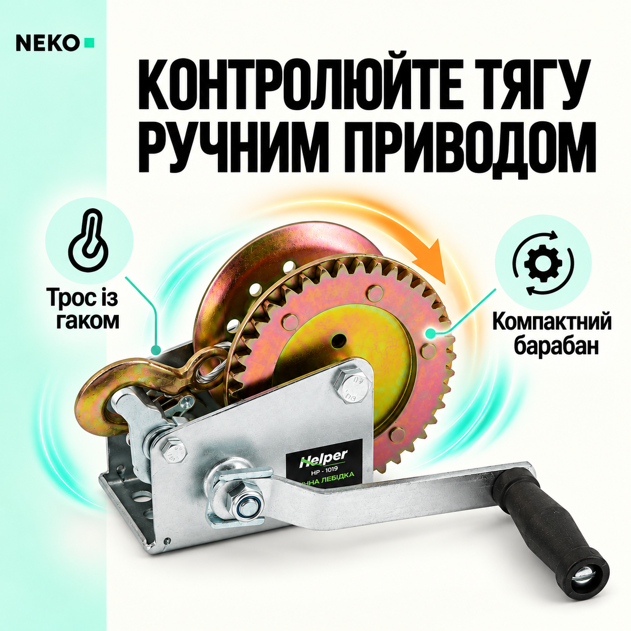 Тросовая тяга Helper HP-1019 класса 1200 LBS, механическая барабанная лебёдка для хозяйства и мастерской