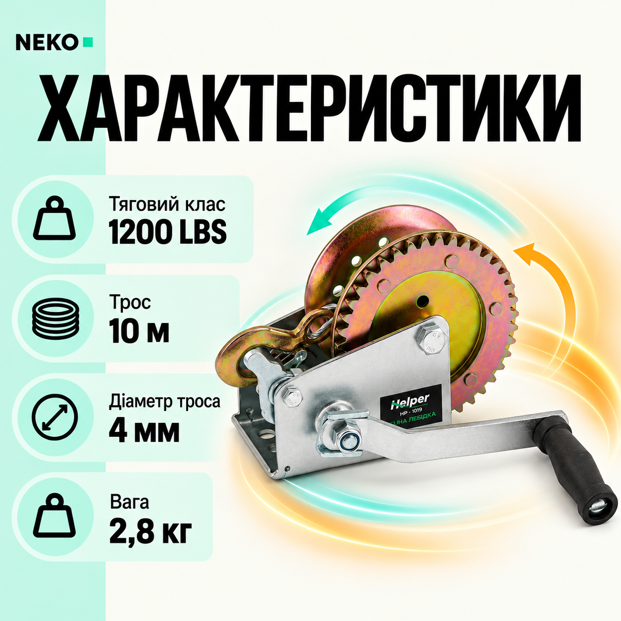 Тросовая тяга Helper HP-1019 класса 1200 LBS, механическая барабанная лебёдка для хозяйства и мастерской