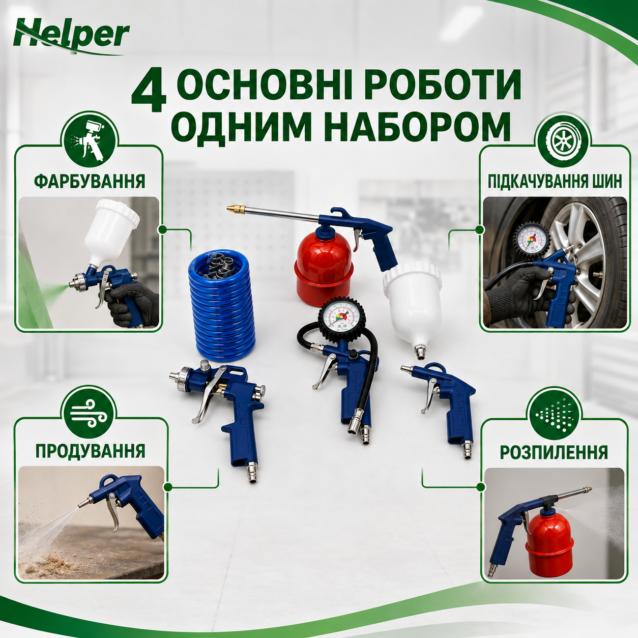 Работы с пневмонабором Helper HP-1226: покраска, подкачка шин, продувка и распыление