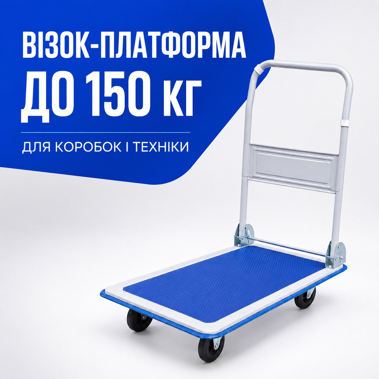 Складная тележка-платформа Helper HP-1172 150 кг 830×470 мм для перевозки коробок и техники — главное фото без бренда и артикула