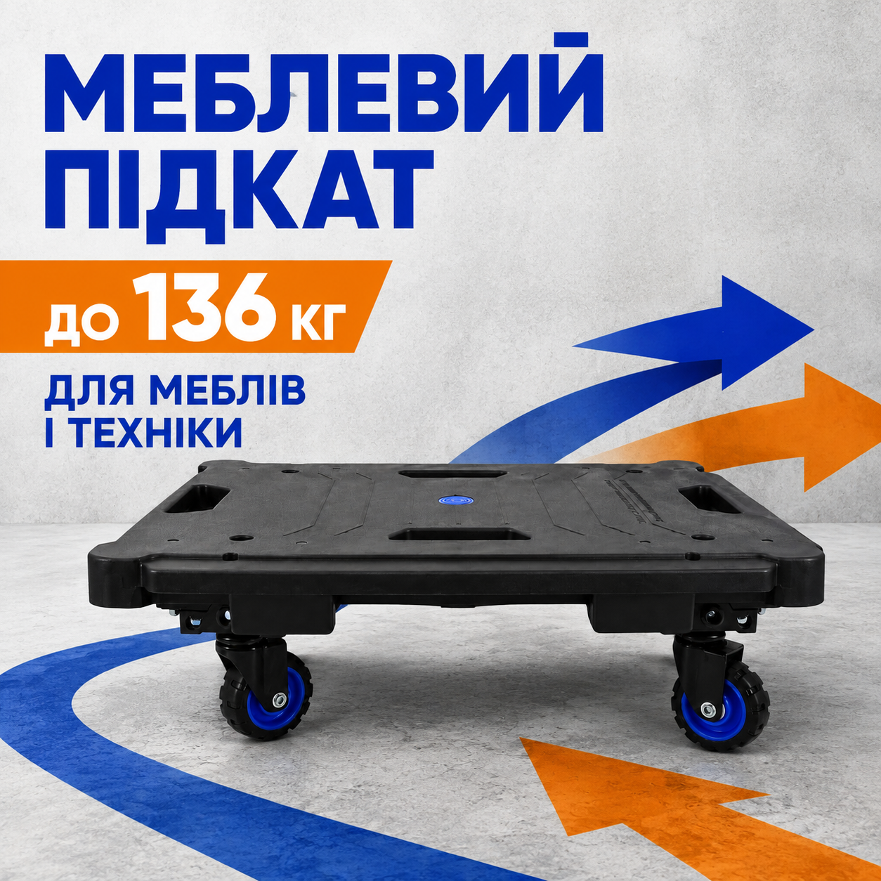Мебельная тележка-платформа без ручки Helper HP-1192 136 кг для перевозки мебели и техники — главное фото без бренда и артикула