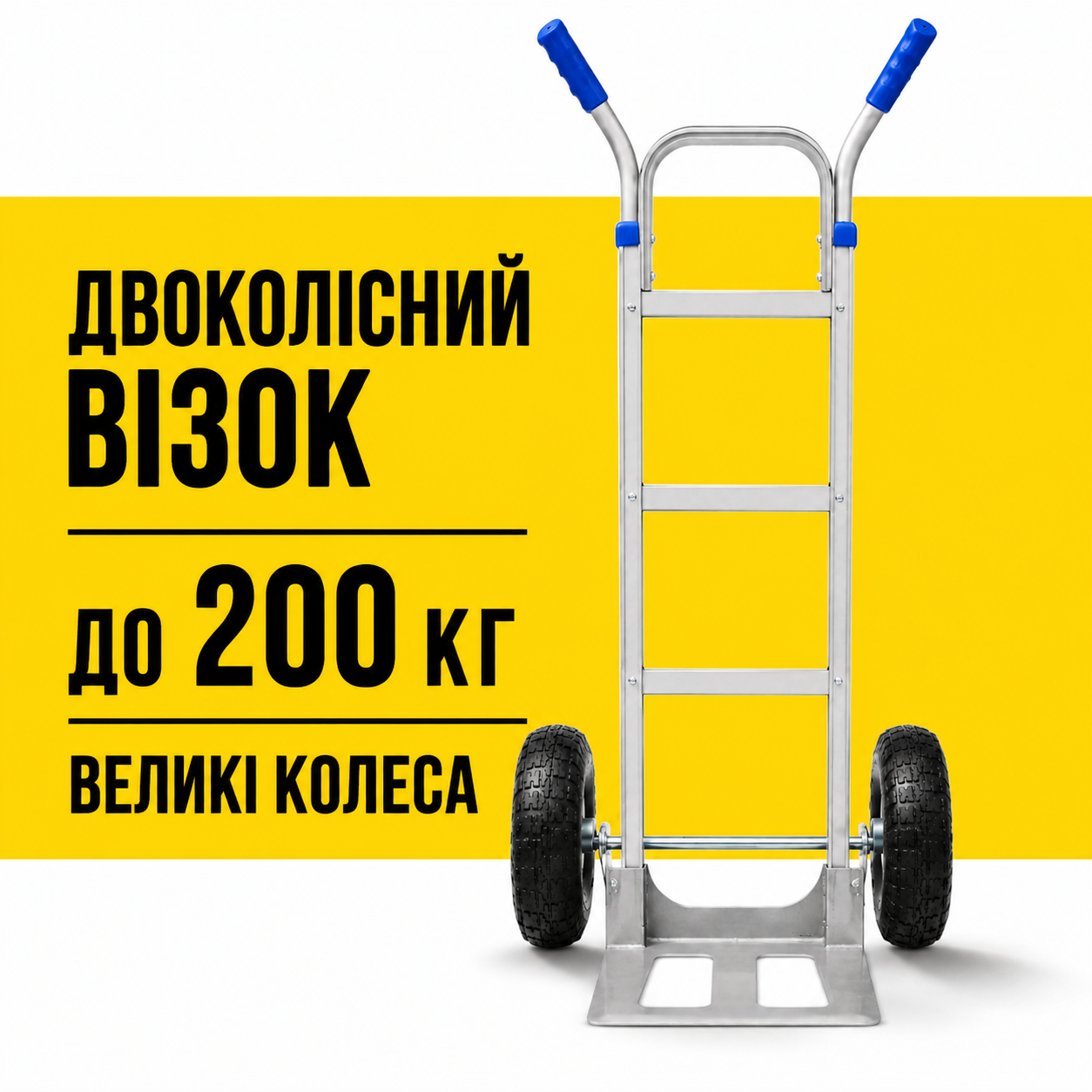 Двухколесная грузовая тележка Helper HP-1206 200 кг с большими колесами для ящиков и техники — главное фото без бренда и артикула