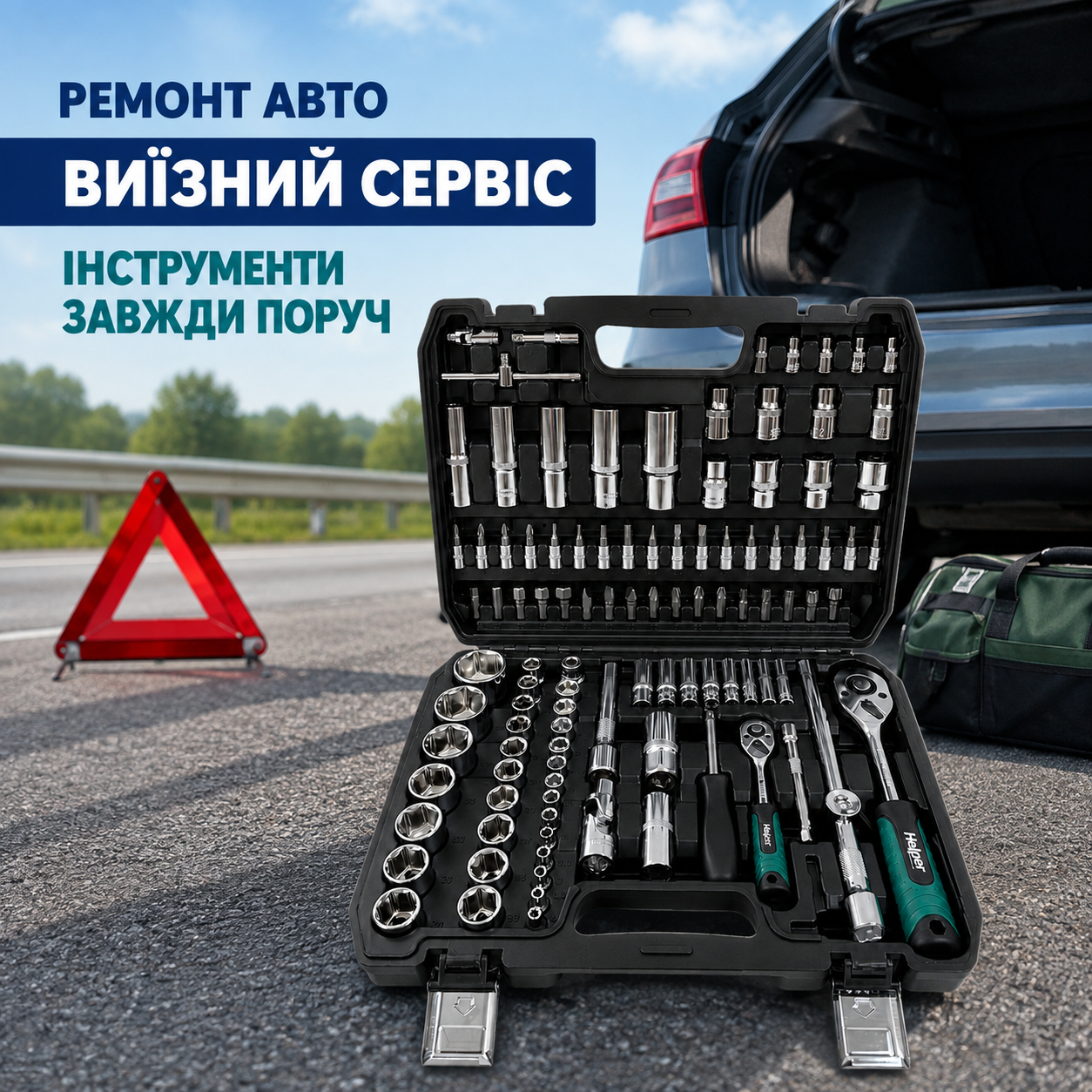 Инструмент для ремонта автомобиля и выездного сервиса