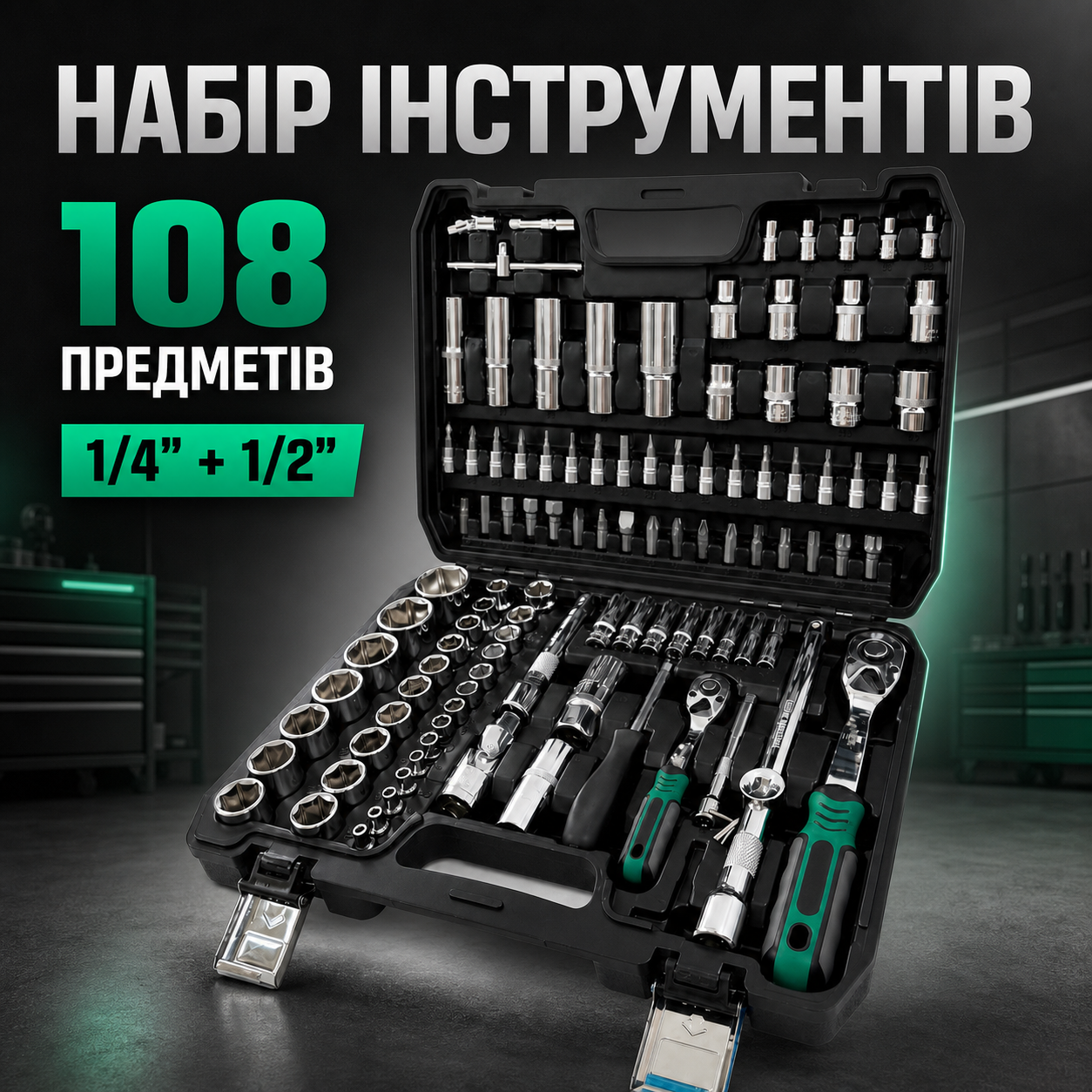 Автомобильный набор инструментов 108 предметов