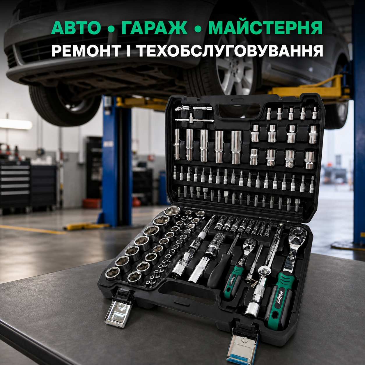 Комплект инструмента для ремонта авто и СТО