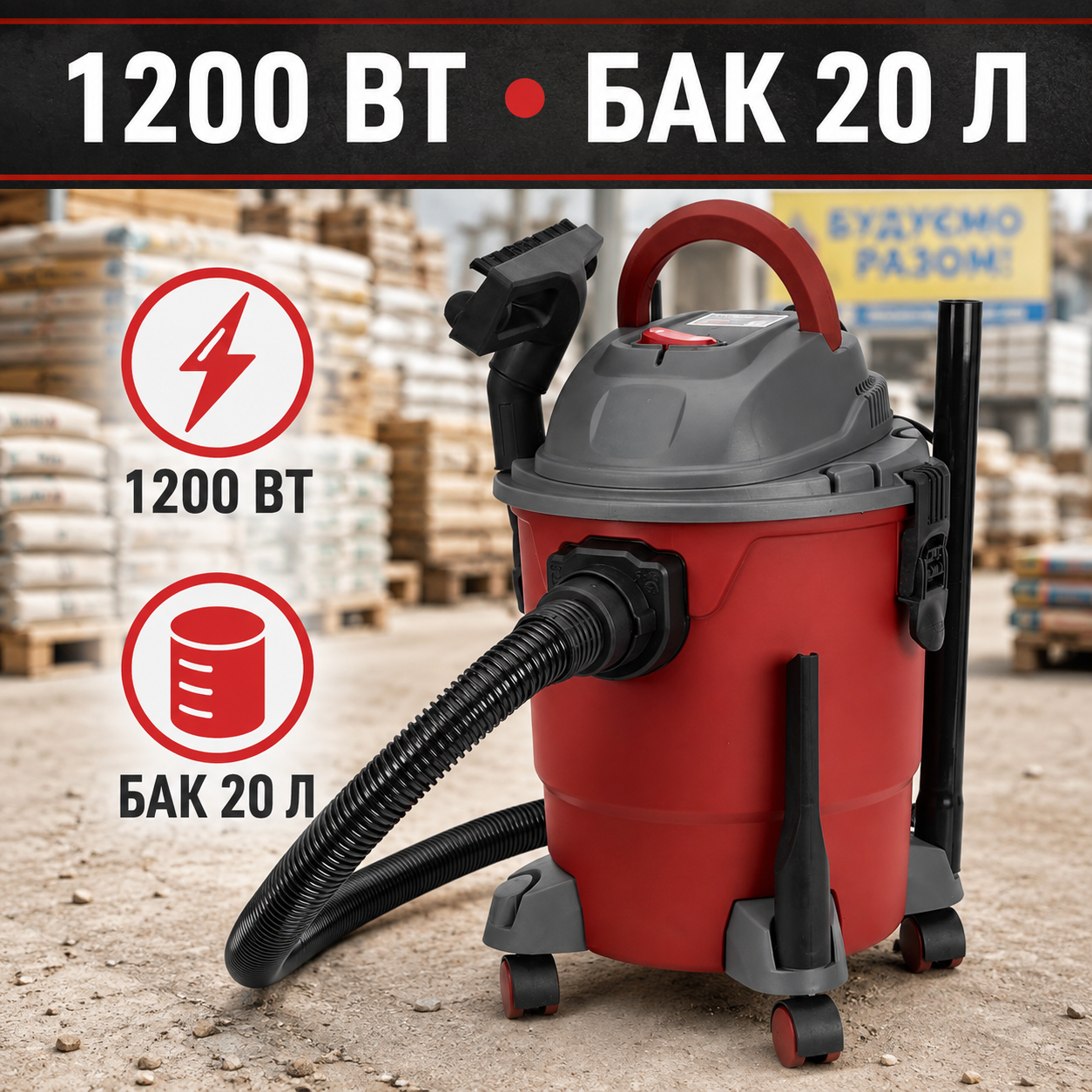 Промышленный пылесос 1200 Вт с баком 20 л