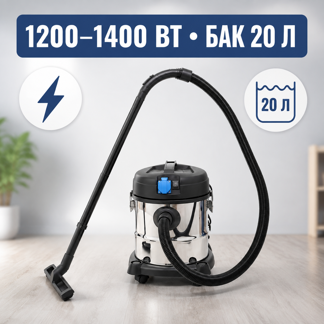 Строительный пылесос 1200-1400 Вт и 20 л