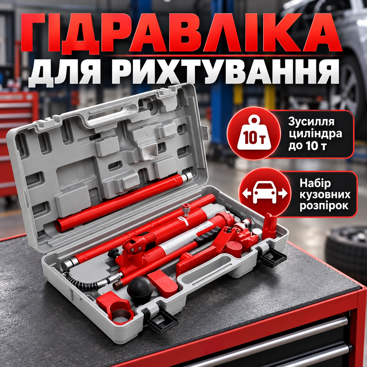 Рихтовка и распорные работы