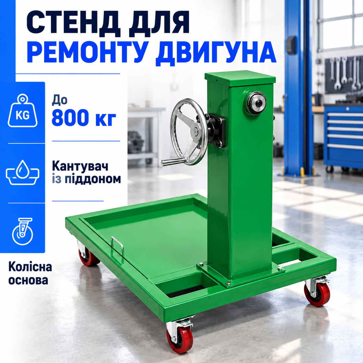 До 800 кг на ремонтному посту