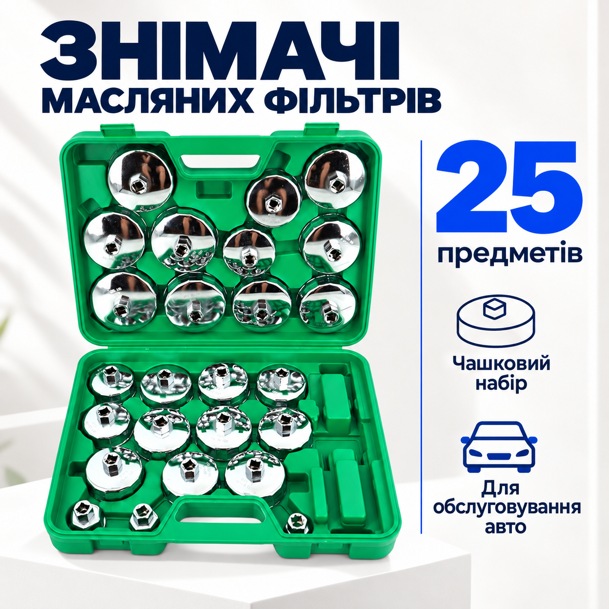 25 предметів для підбору насадки