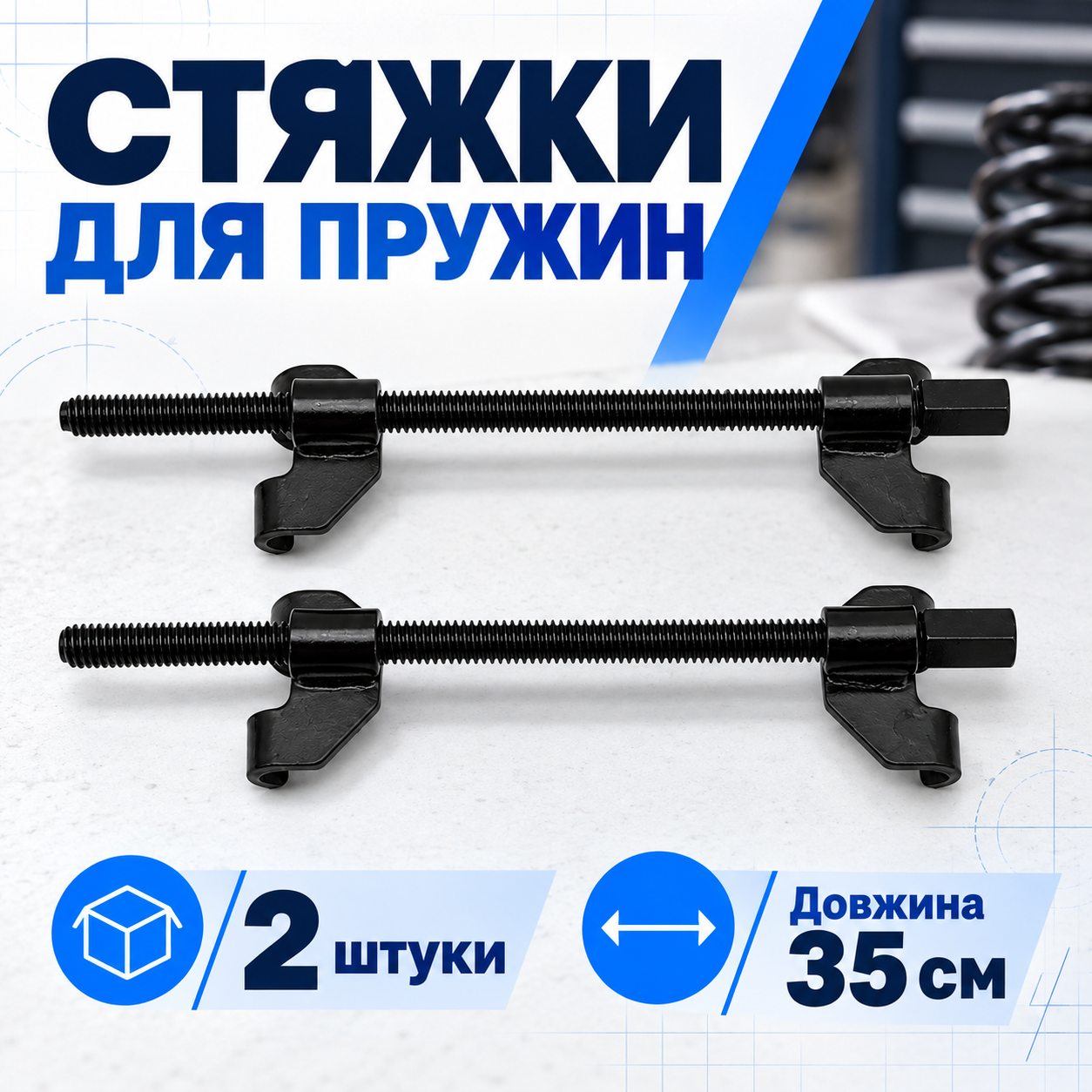 Комплект із двох стяжок