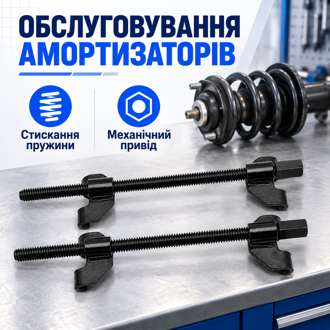 Для обслуговування підвіски
