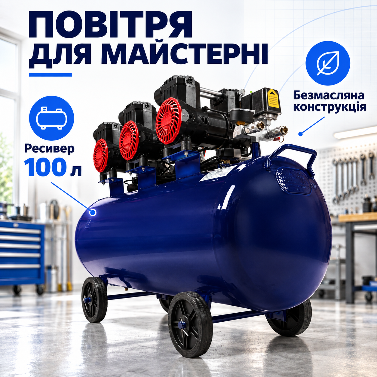 Запас повітря у ресивері 100 л