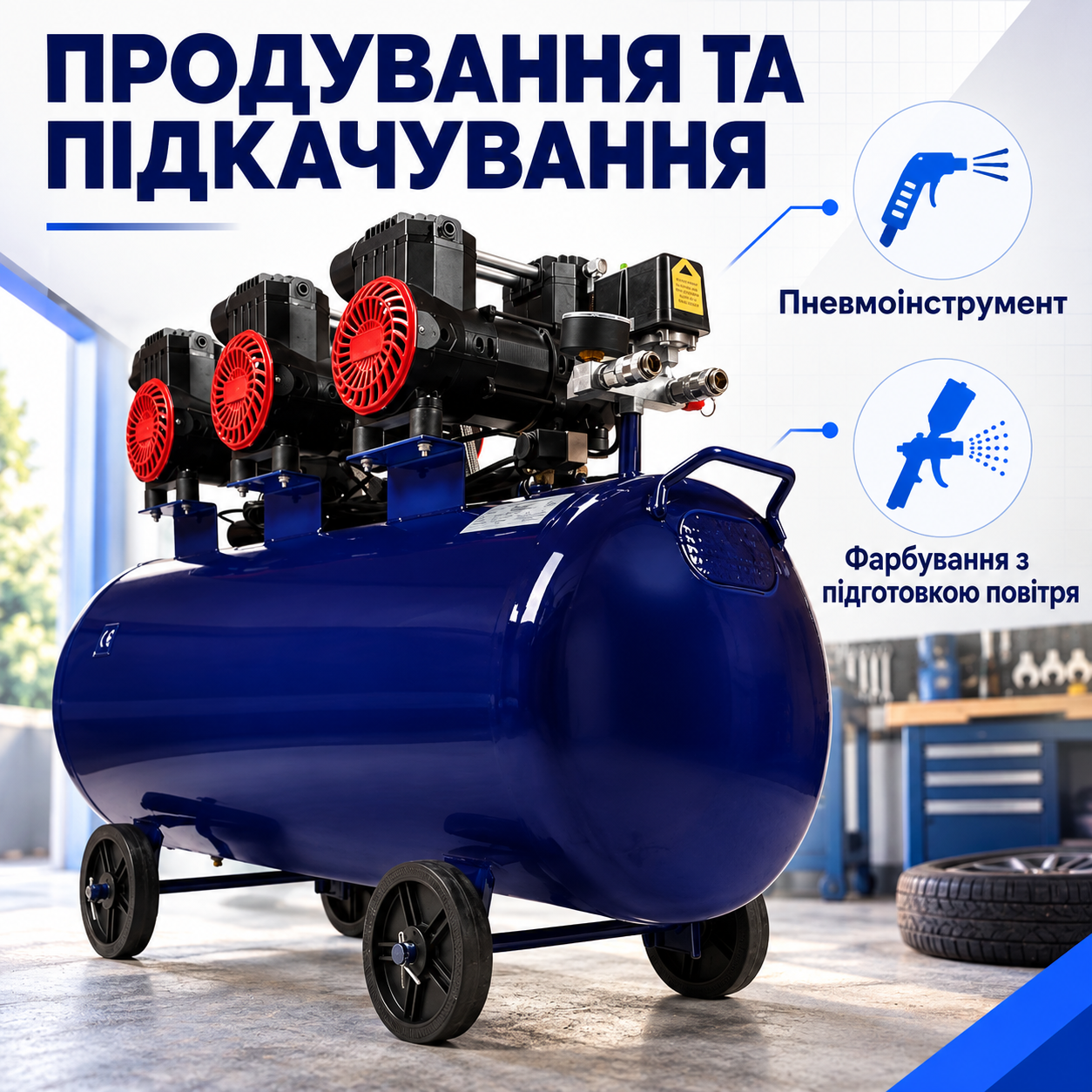 Продування, підкачування та фарбування