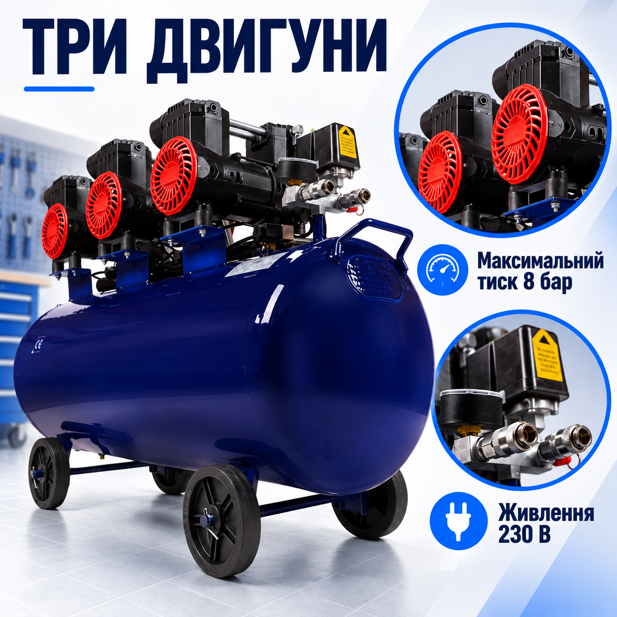 Три двигуни та контроль тиску