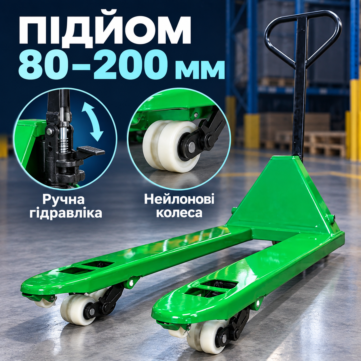 Гідравлічний підйом 80–200 мм