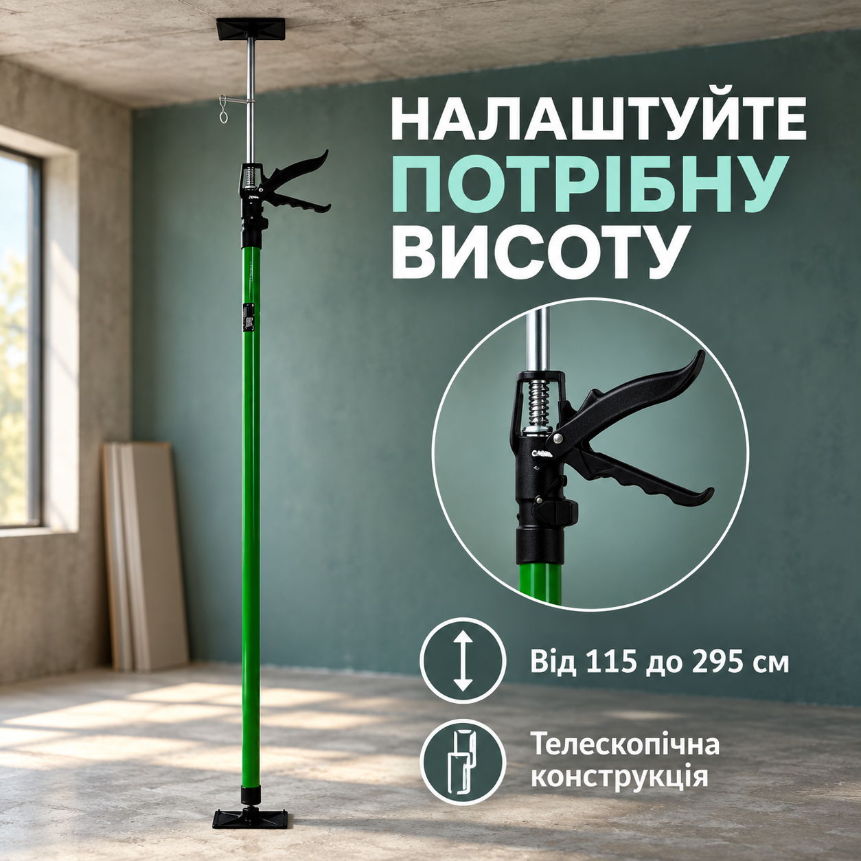 Налаштування від 115 до 295 см