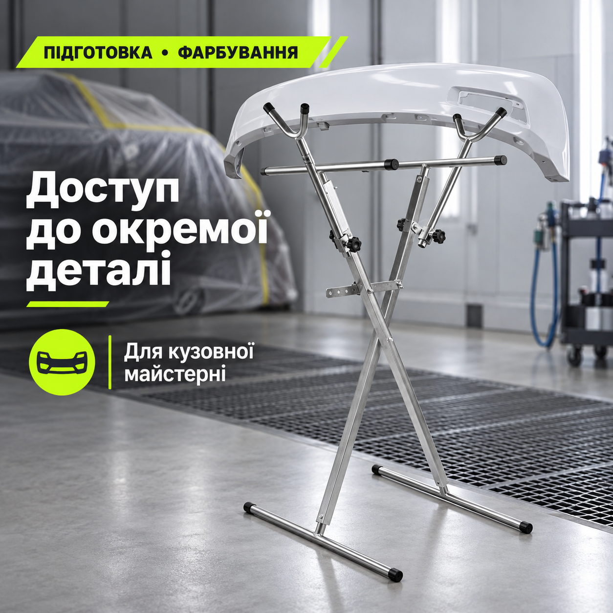 Оснащення кузовної майстерні