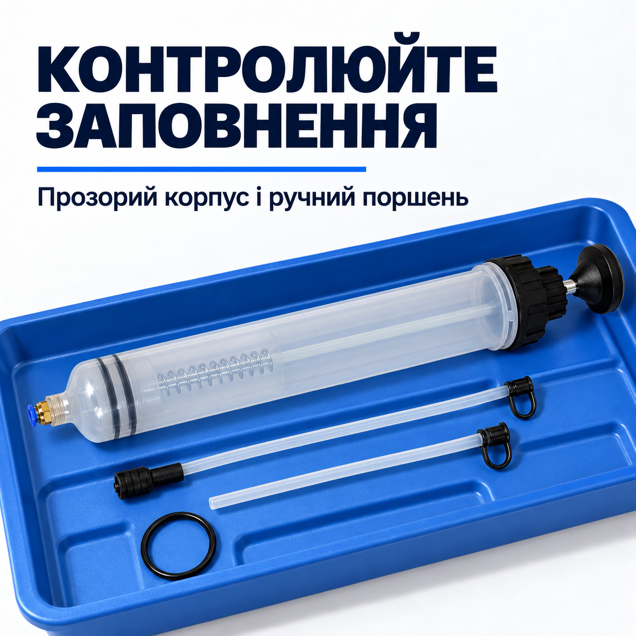 Керуйте поршнем вручну