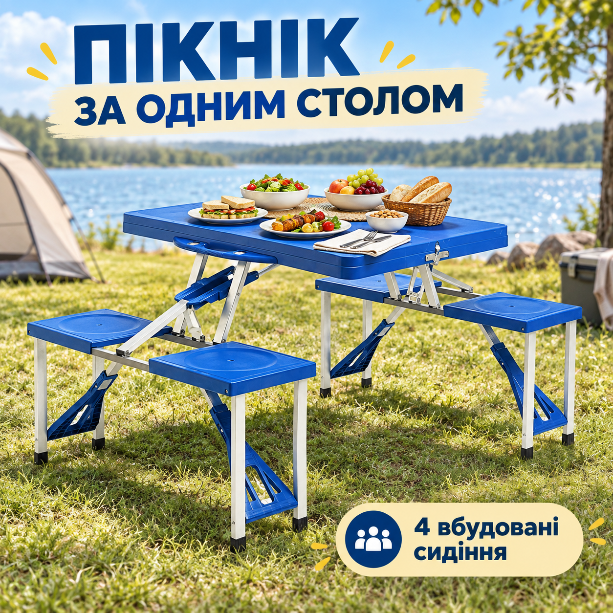 Місце для спільного пікніка