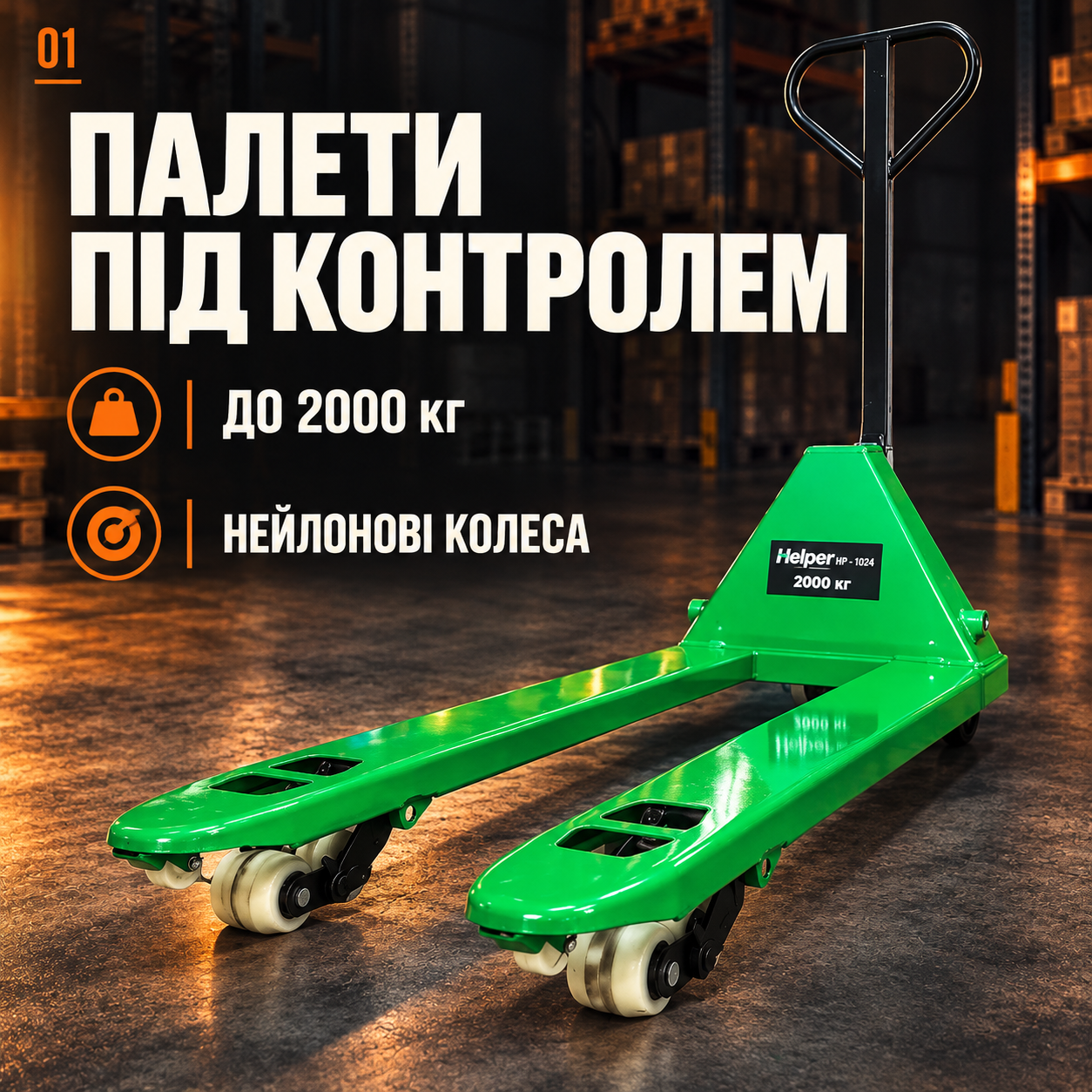 Рокла Helper HP-1024 на нейлоновых колесах, 2 т: ручной гидравлический подъем, вилы 1200×550 мм
