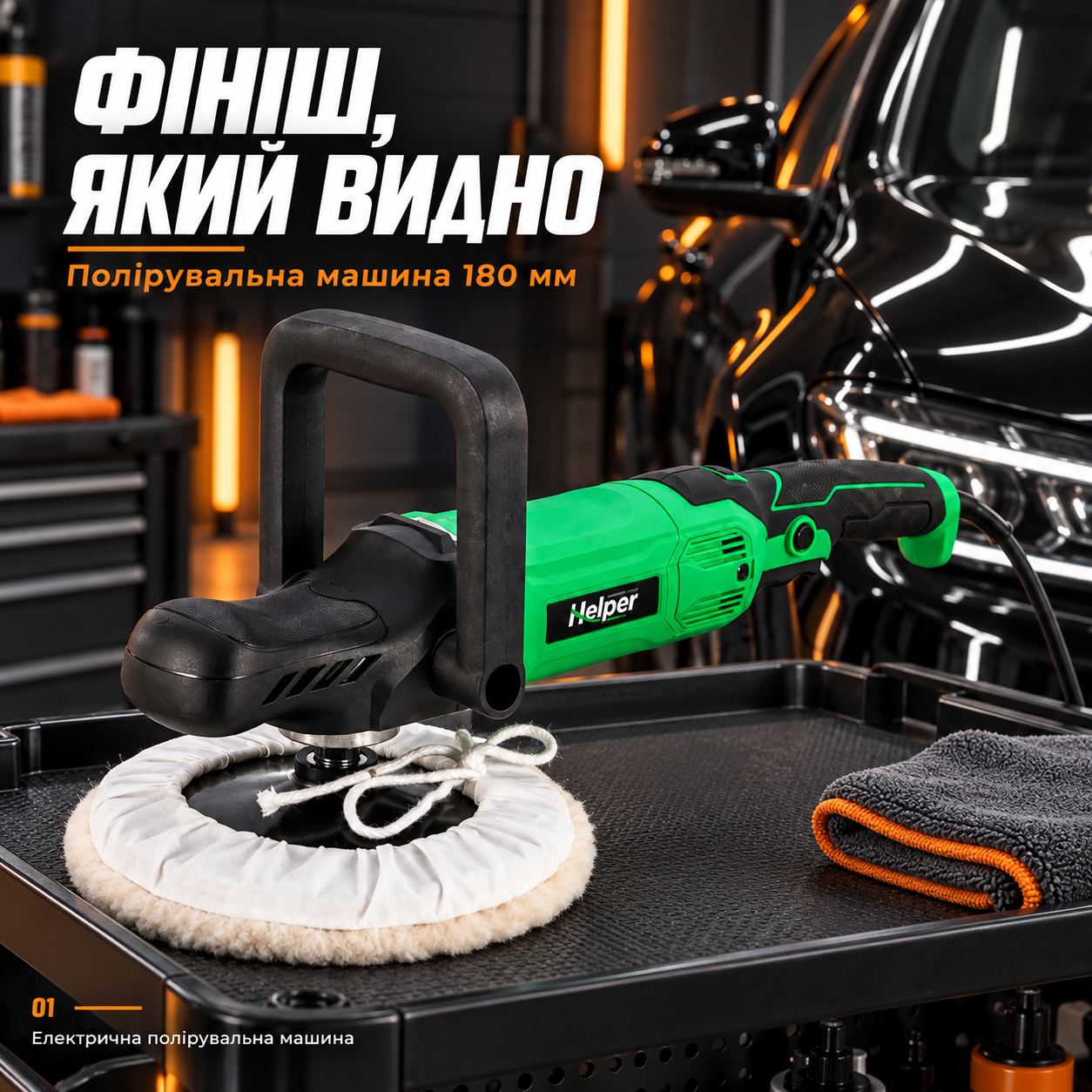 Электрический полировщик Helper HP-1274 1200 Вт 180 мм, угловая полировальная машина до 3500 об/мин: фото 1