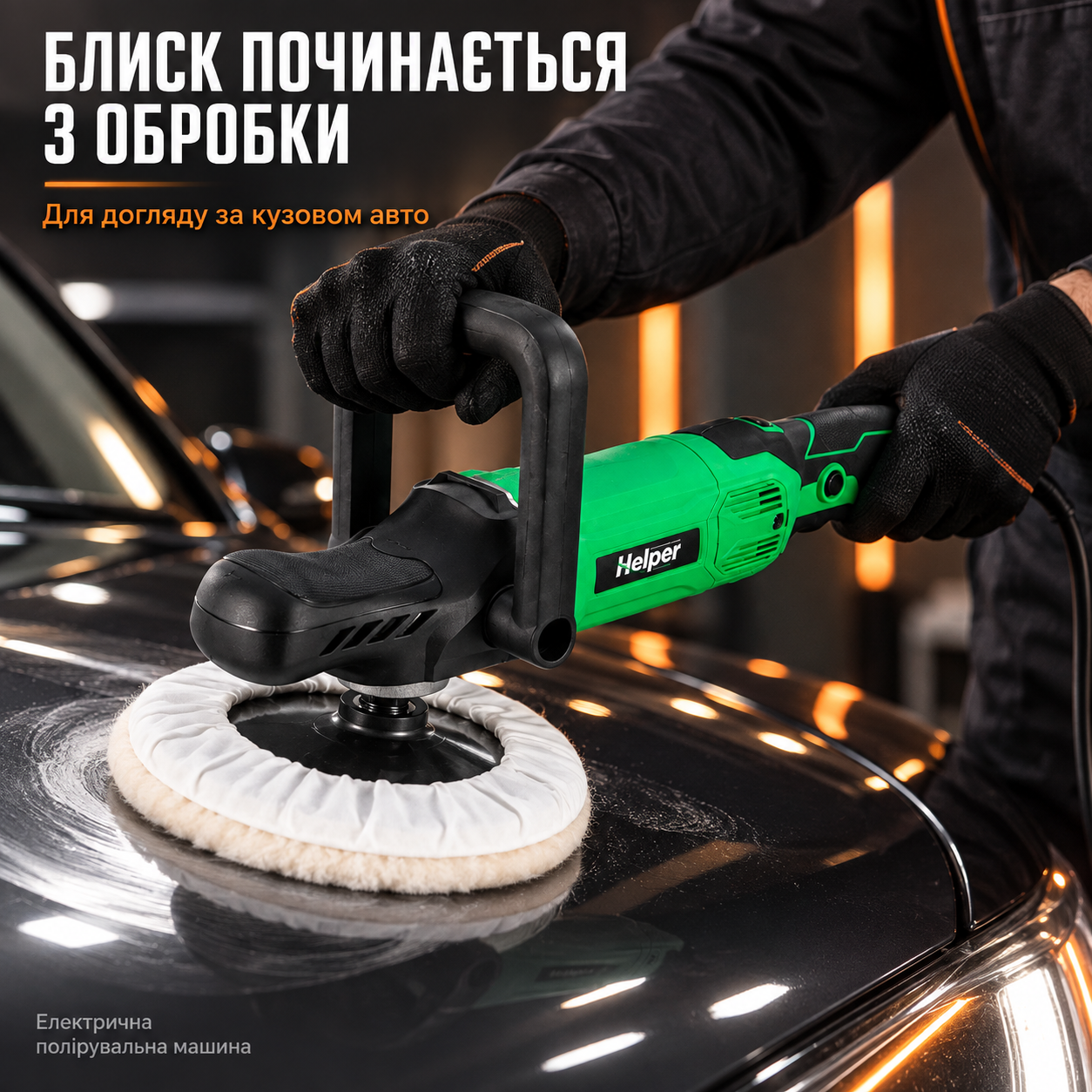 Электрический полировщик Helper HP-1274 1200 Вт 180 мм, угловая полировальная машина до 3500 об/мин: фото 2