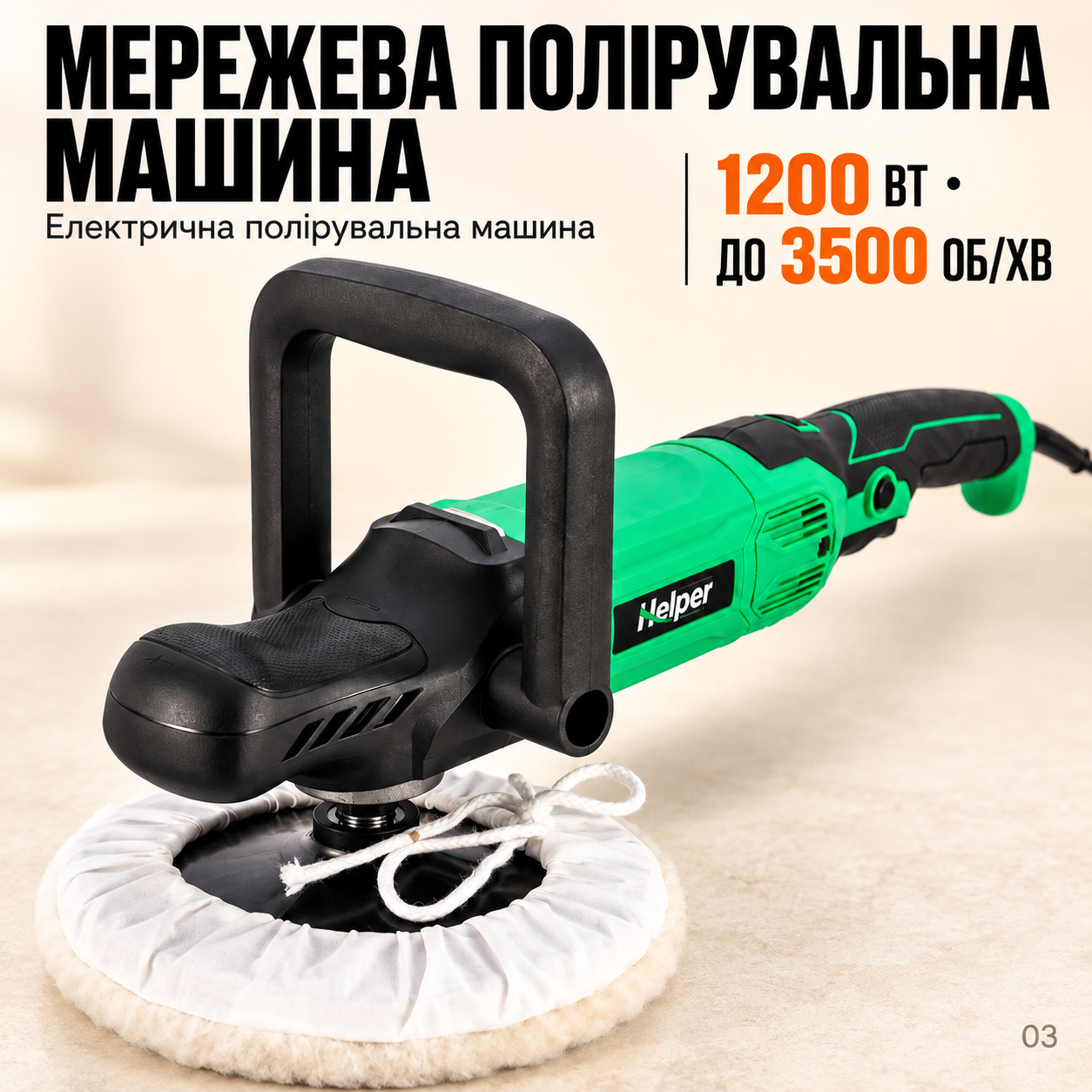 Электрический полировщик Helper HP-1274 1200 Вт 180 мм, угловая полировальная машина до 3500 об/мин: фото 3