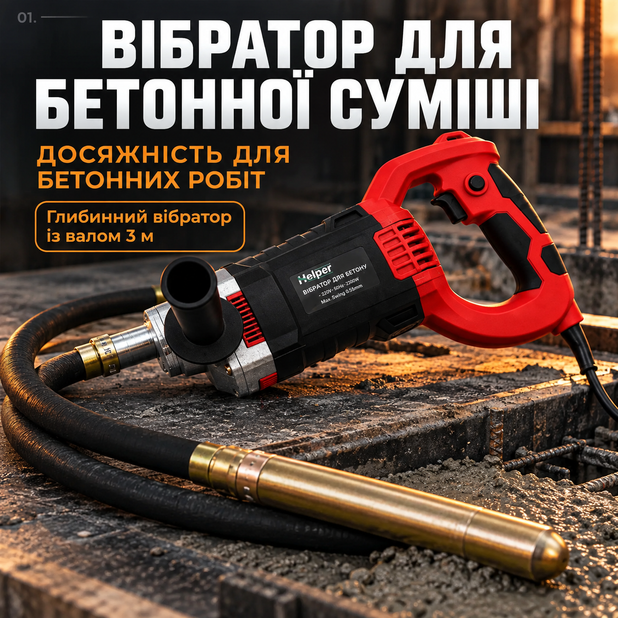 Ущільнювач бетонної суміші Helper HP-1265 2300 Вт з валом 3 м, мережевий глибинний вібратор із булавою для заливки: фото 1