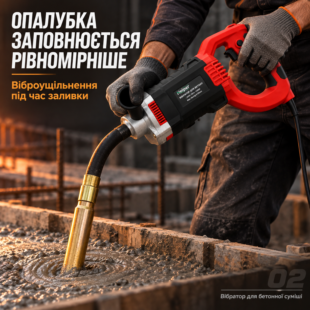 Ущільнювач бетонної суміші Helper HP-1265 2300 Вт з валом 3 м, мережевий глибинний вібратор із булавою для заливки: фото 2