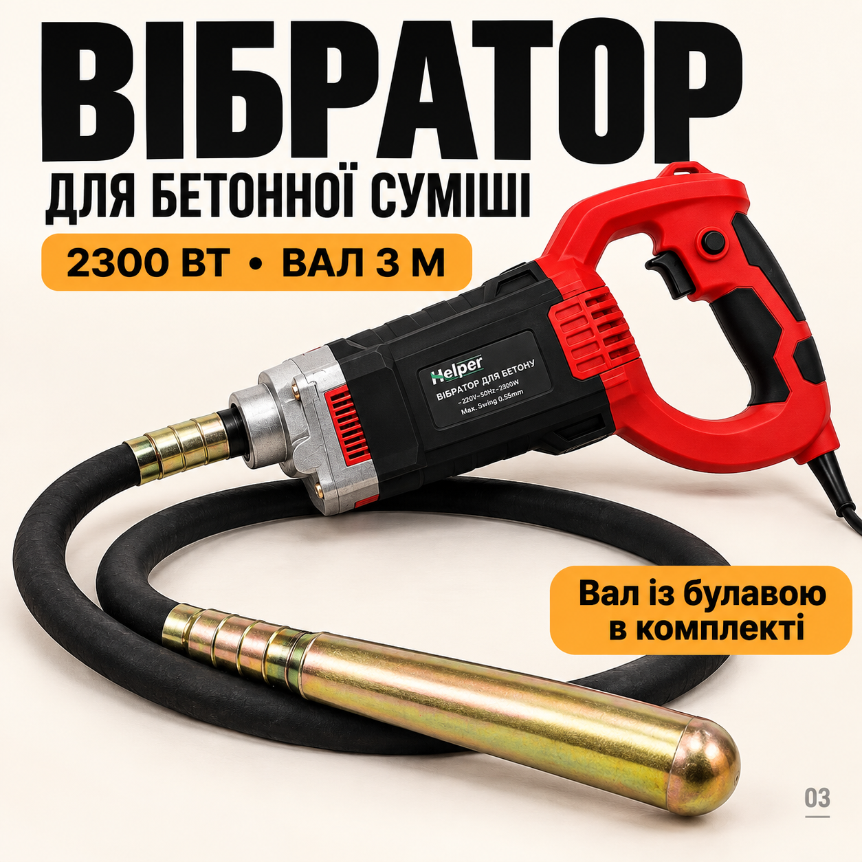 Ущільнювач бетонної суміші Helper HP-1265 2300 Вт з валом 3 м, мережевий глибинний вібратор із булавою для заливки: фото 3