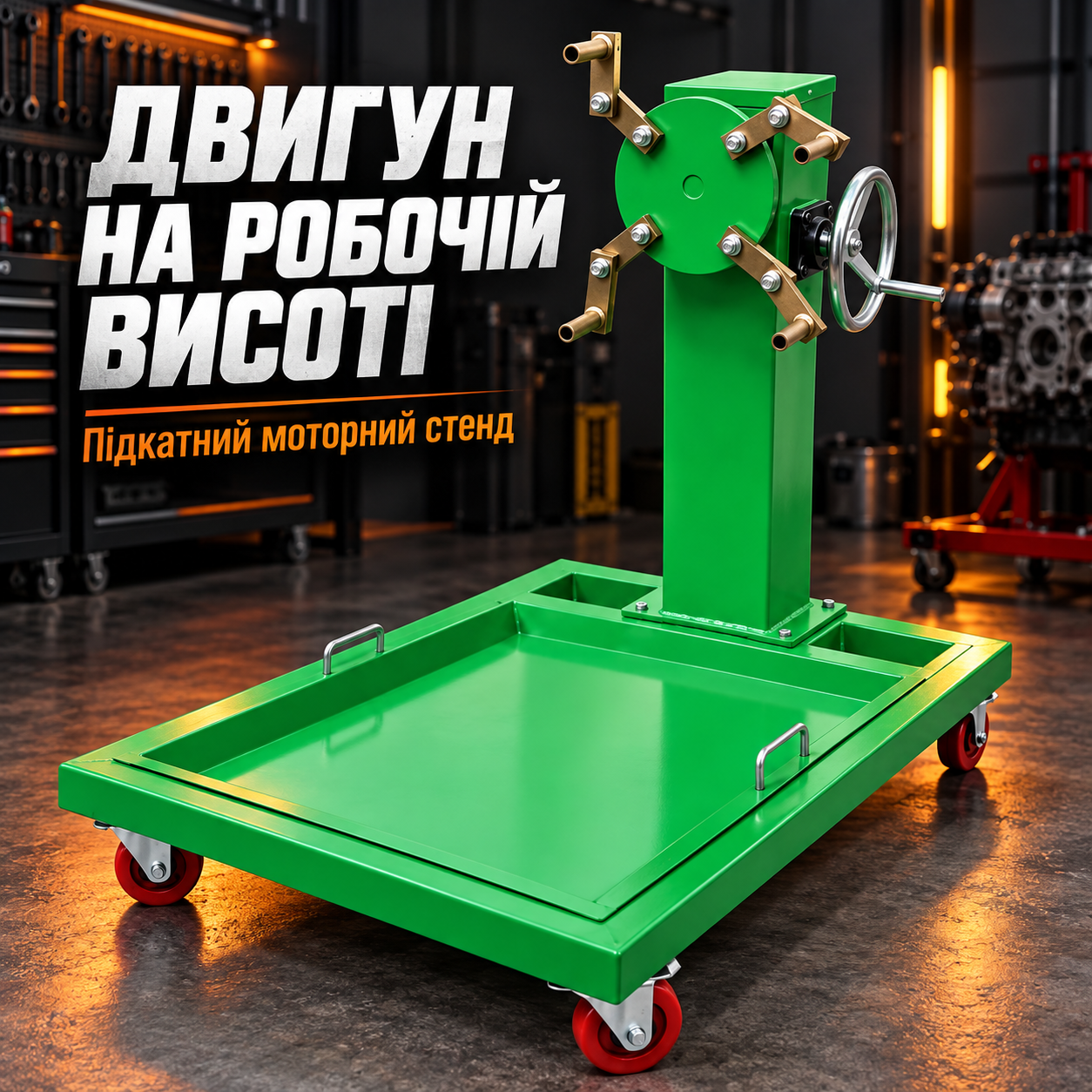 Стенд для ремонта двигателя Helper HP-1209 до 500 кг, подкатной моторный кантователь с поддоном и колесами: фото 1