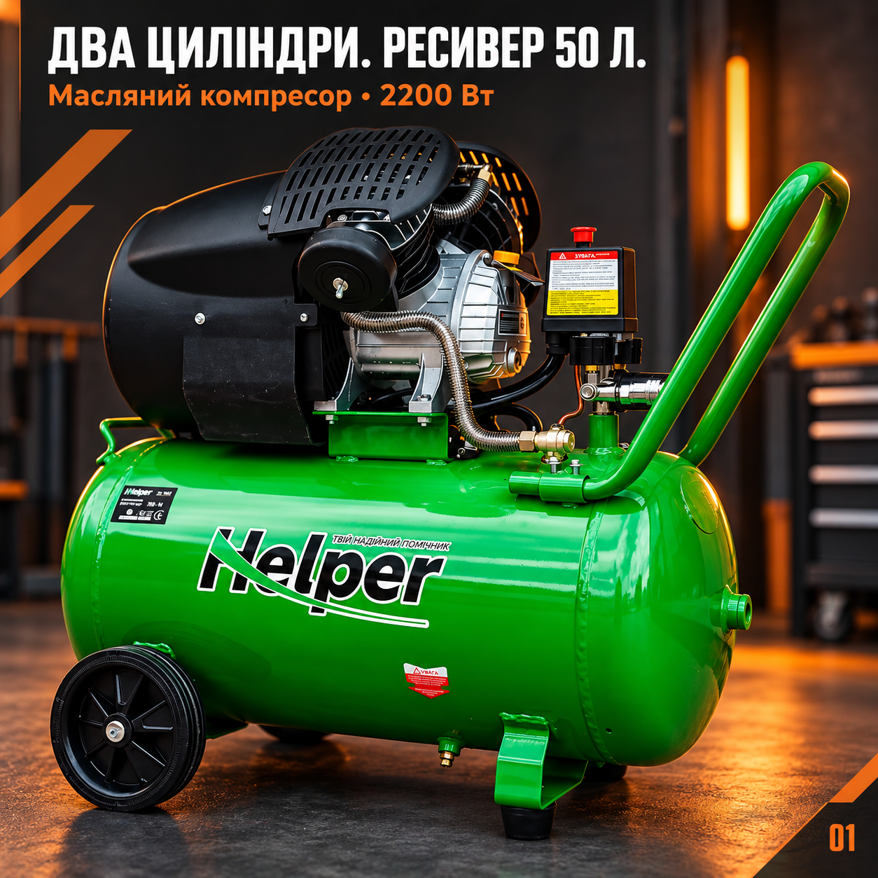 Воздушный компрессор Helper HP-1098 50 л 2200 Вт 10 бар, масляный V-образный агрегат прямого привода: фото 1
