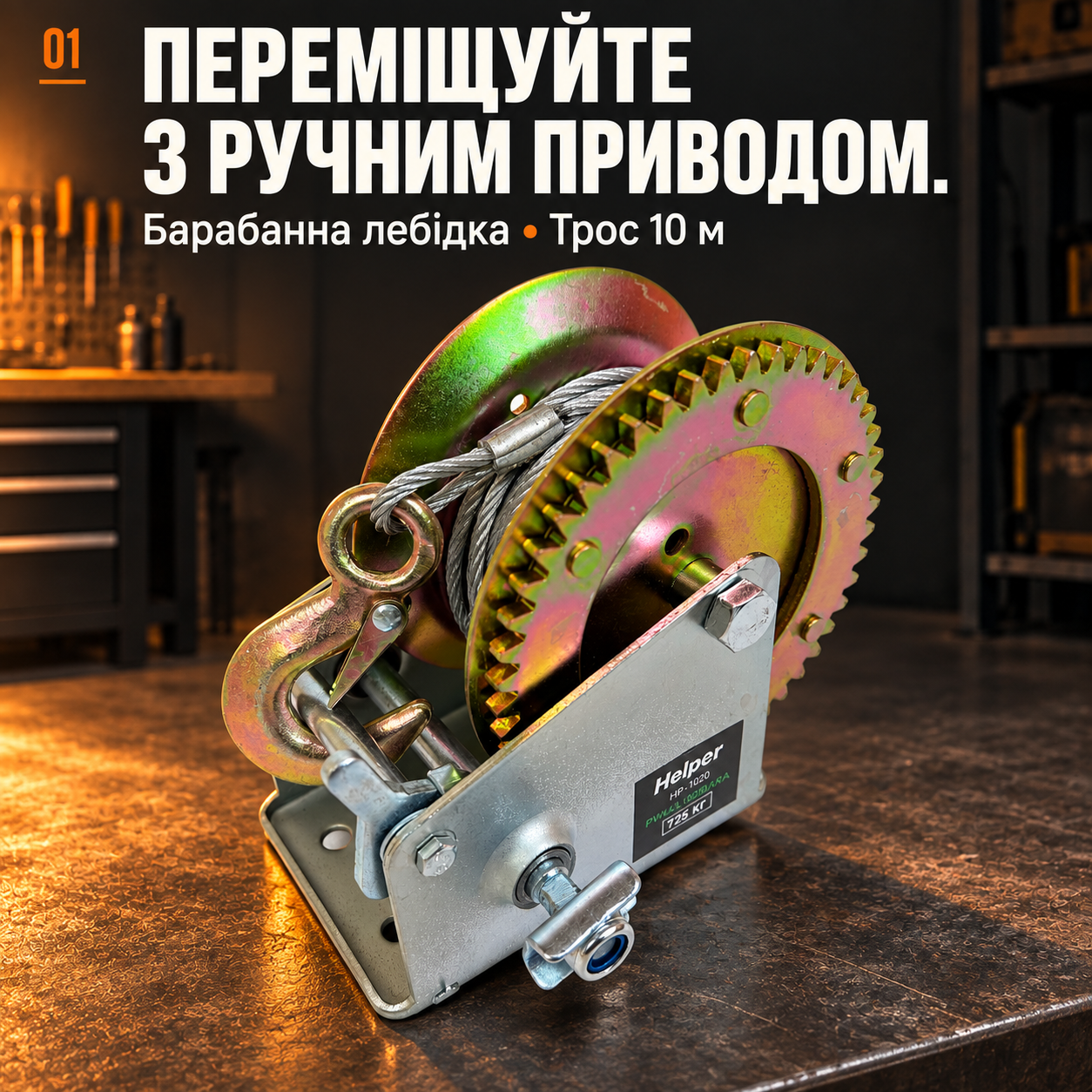 Тросовая лебедка Helper HP-1020 с барабаном и рукояткой, стальной канат 10 м диаметром 5 мм